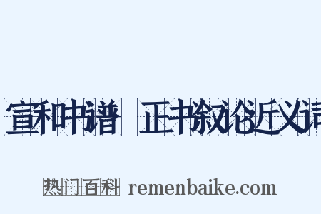 宣和书谱·正书叙论近义词是什么意思的图片